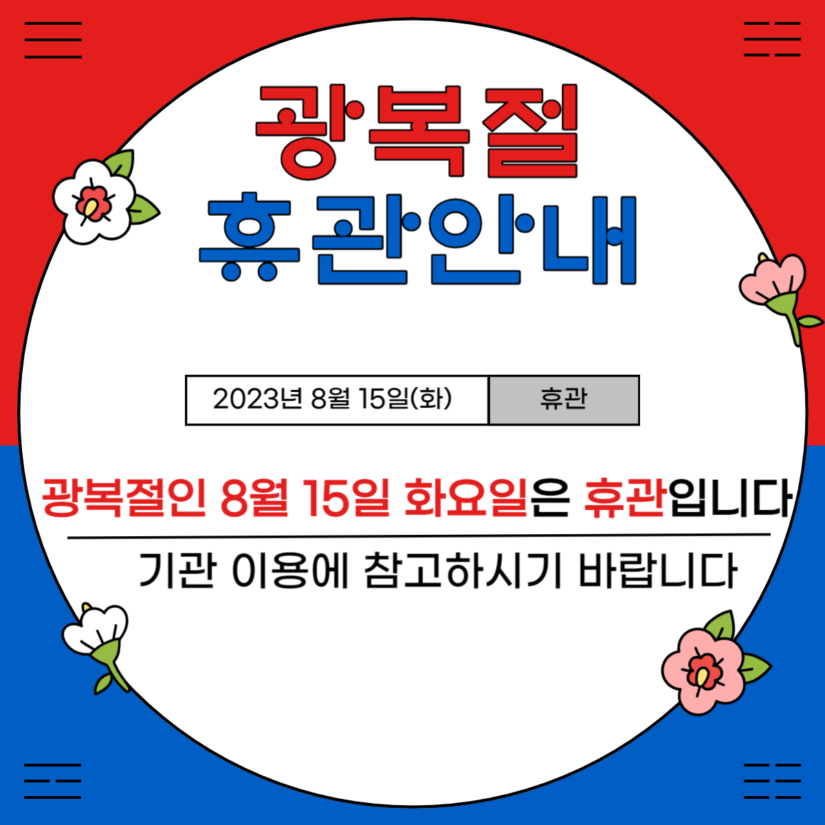 8월 휴관 안내 (광복절)